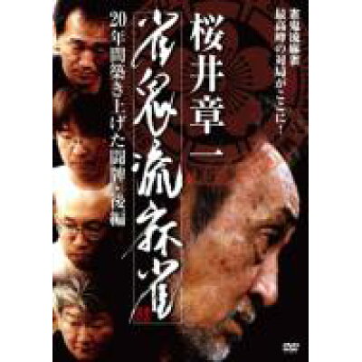 楽天市場 竹書房 桜井章一 雀鬼流麻雀 年間築き上げた闘牌 後編 dvd Tsds 価格比較 商品価格ナビ 楽天市場 竹書房 桜井章一 雀鬼流麻雀 年間築き上げた闘牌 後編 dvd Tsds 価格比較 商品価格ナビ